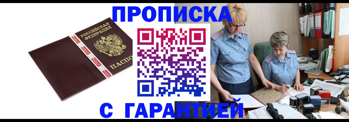 прописка в Кузнецке